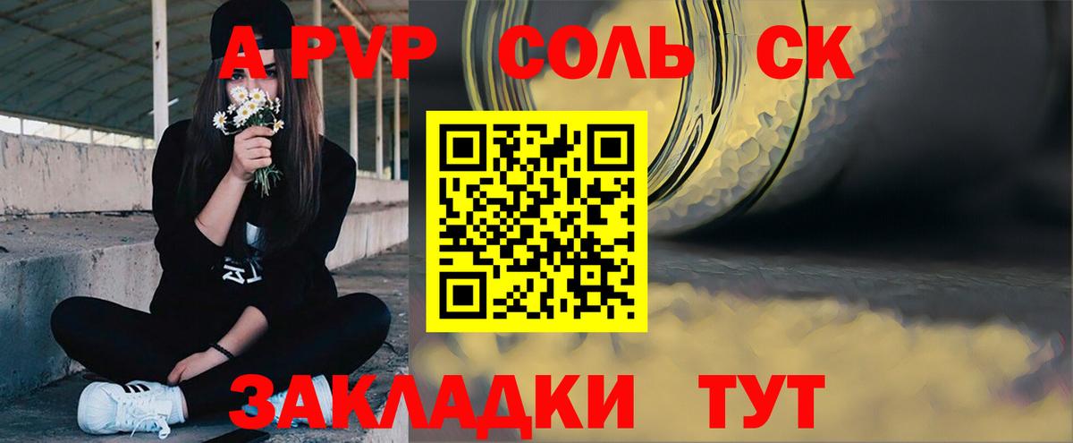 Соль-Илецк  купить наркоту  A PVP мука  Вход с VPN  Alpha-PVP кристаллы 